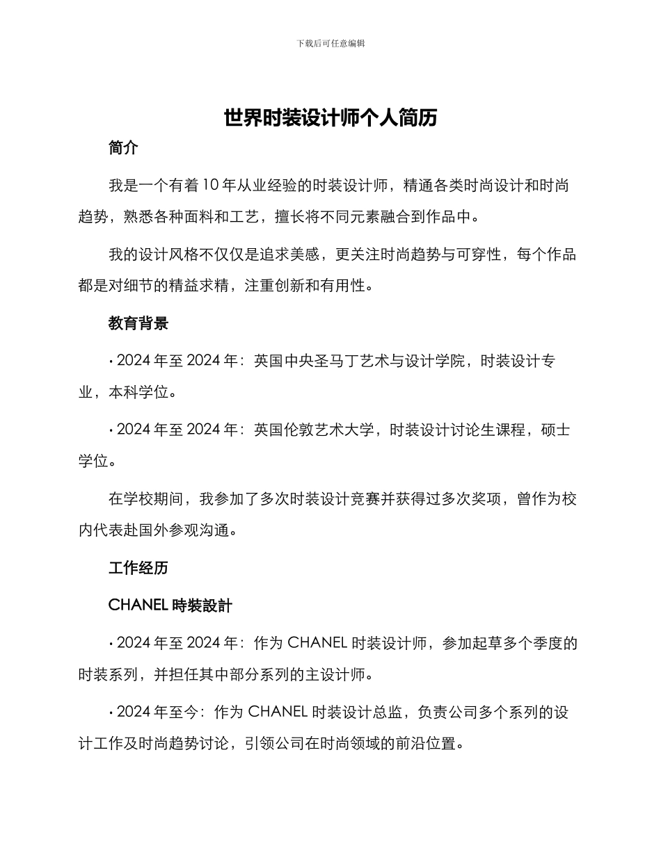 世界时装设计师个人简历_第1页