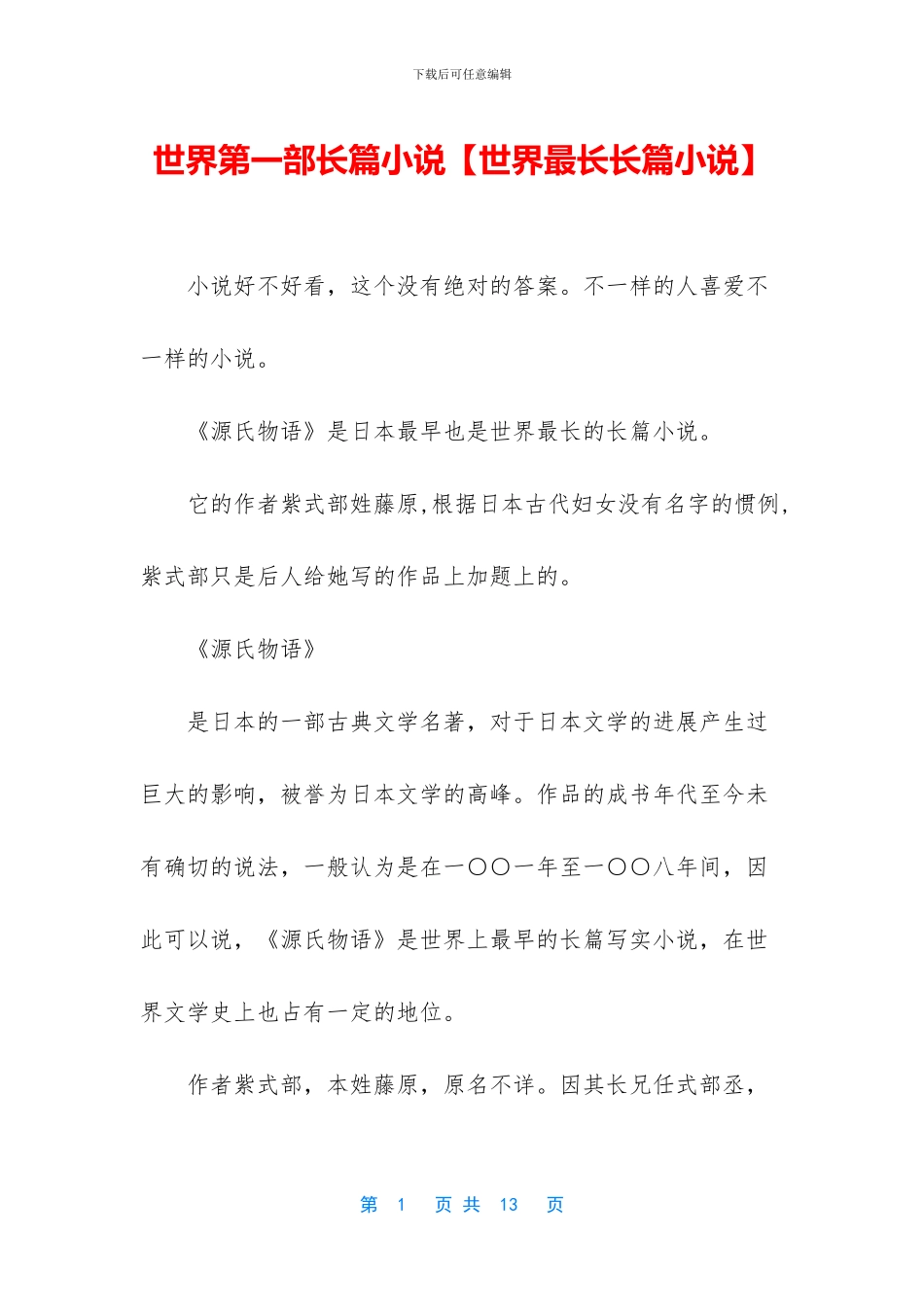 世界第一部长篇小说_第1页