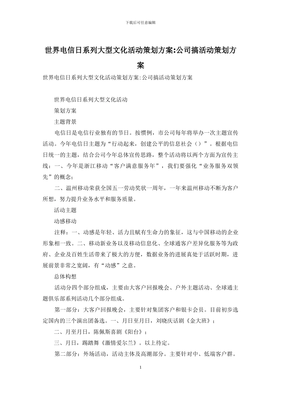 世界电信日系列大型文化活动策划方案_第1页