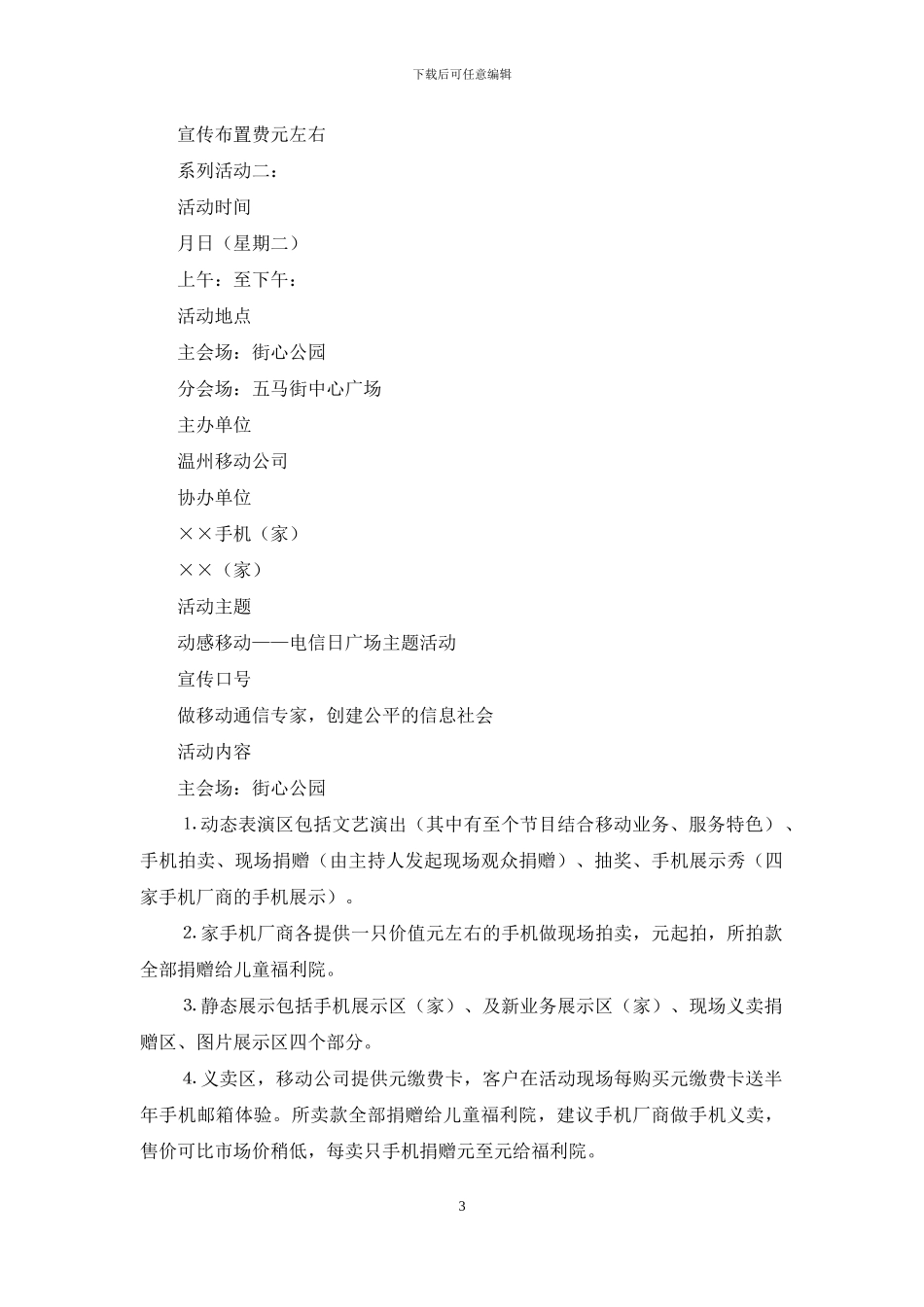 世界电信日系列大型文化活动策划方案_第3页