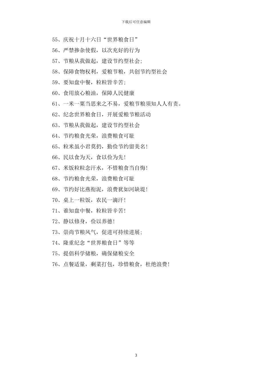 世界粮食日宣传标语口号_第3页