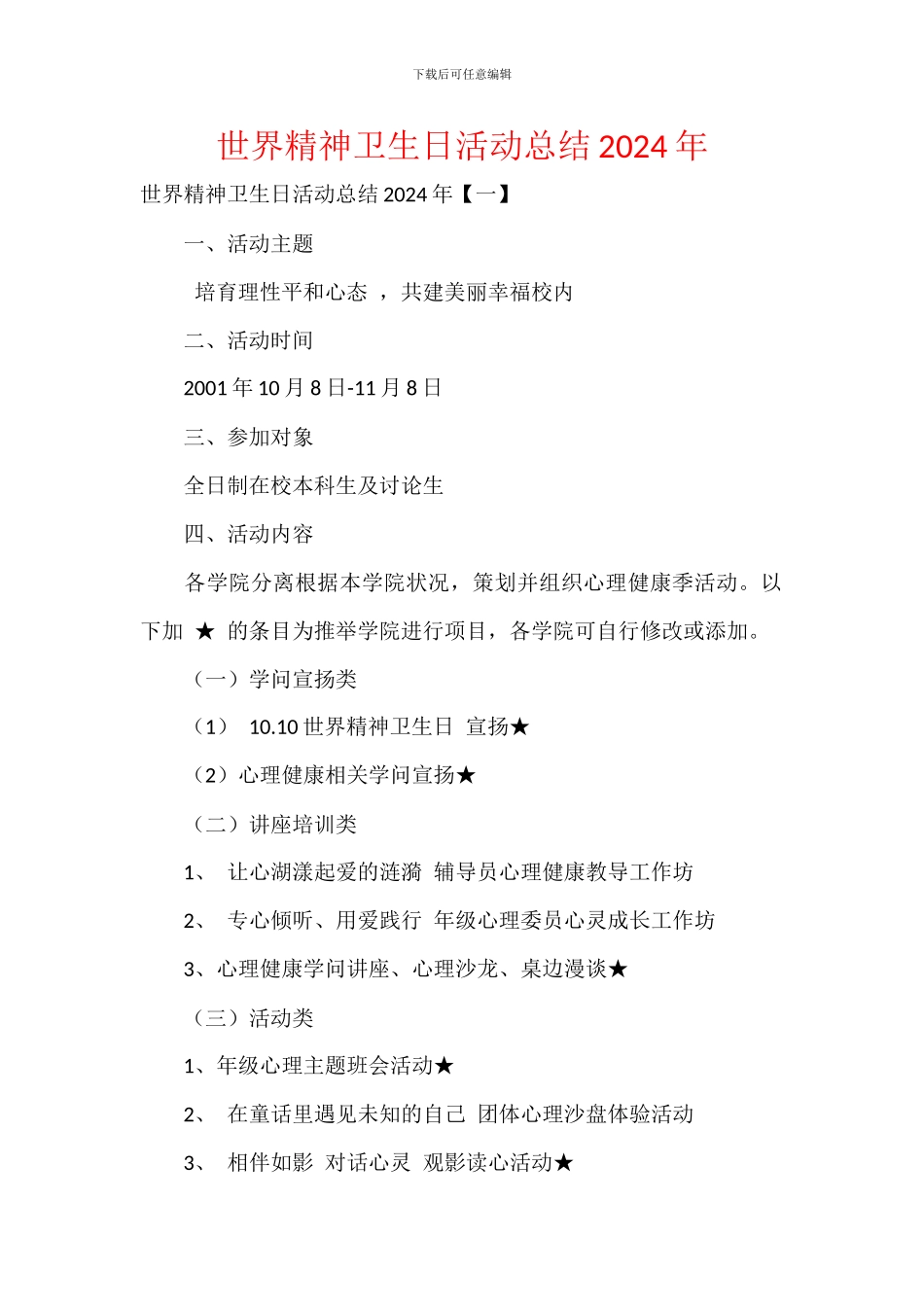 世界精神卫生日活动总结2024年_第1页