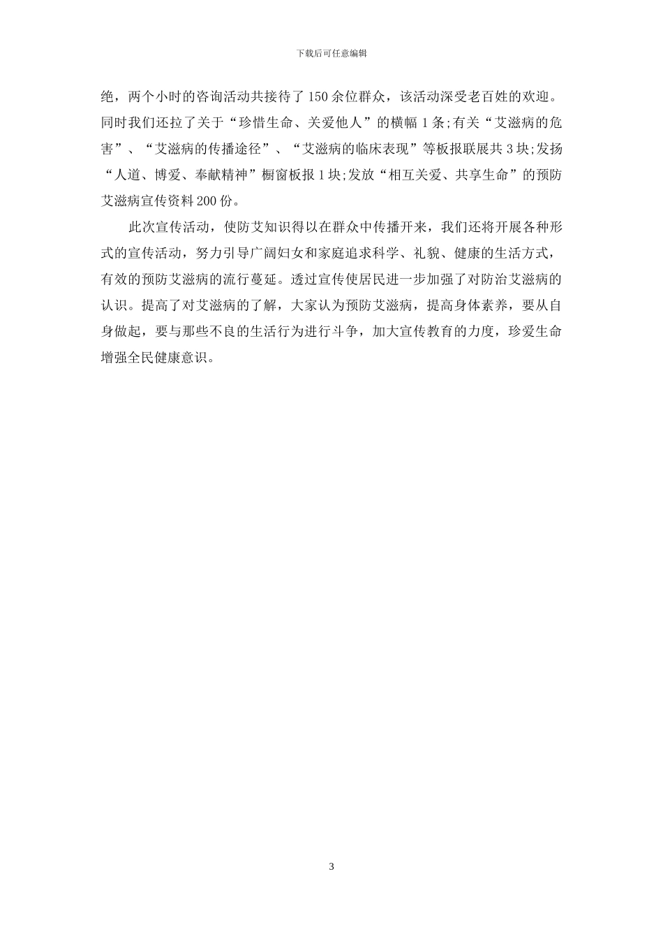 世界艾滋病日的活动总结_第3页