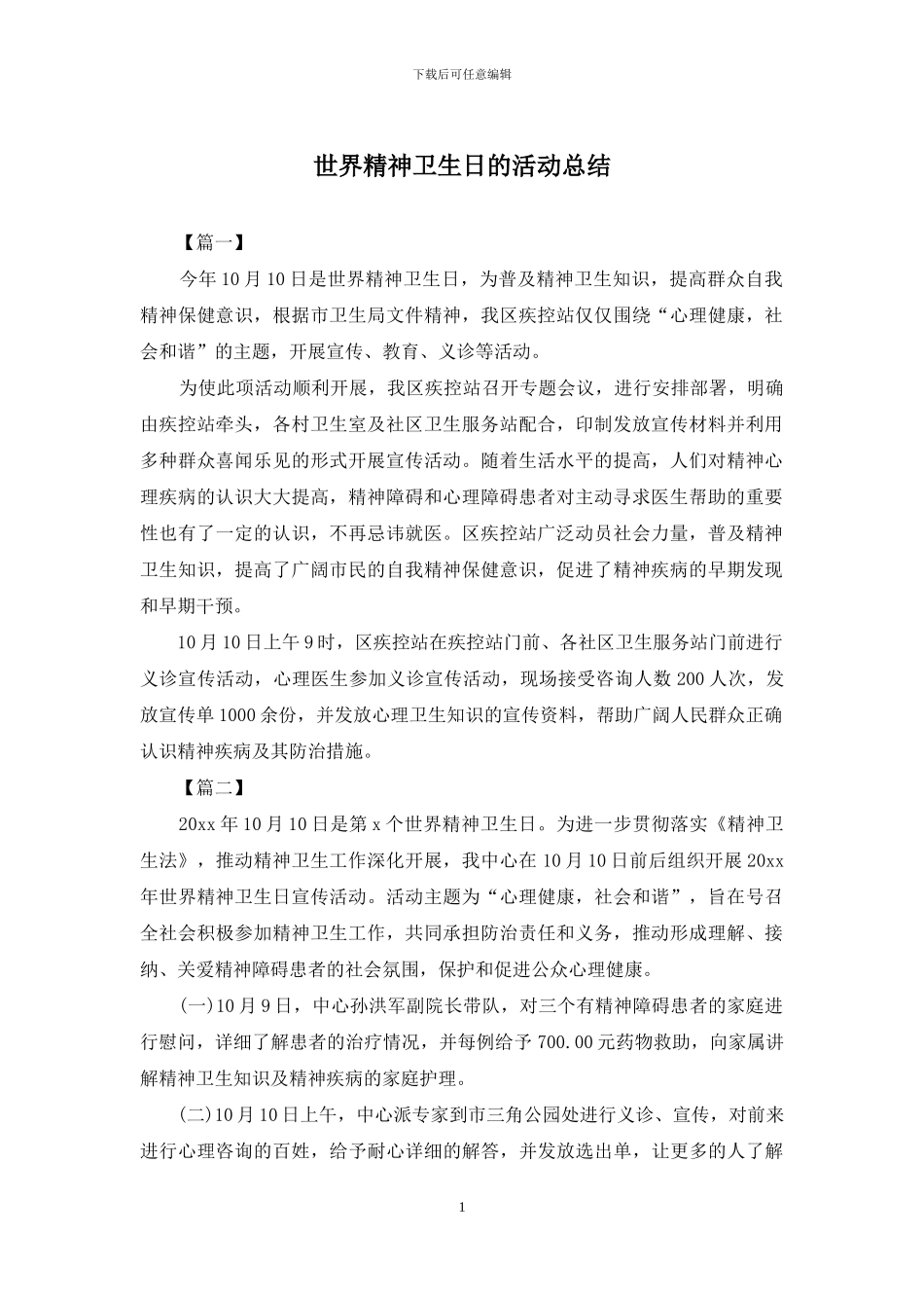 世界精神卫生日的活动总结_第1页