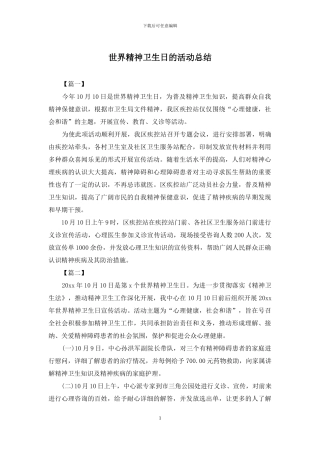 世界精神卫生日的活动总结