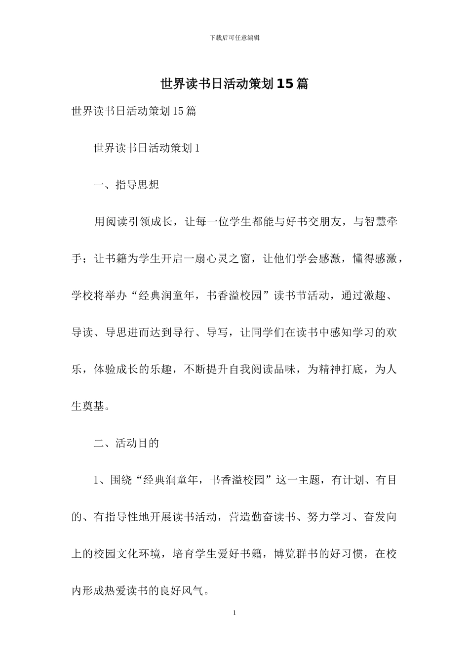 世界读书日活动策划15篇_第1页