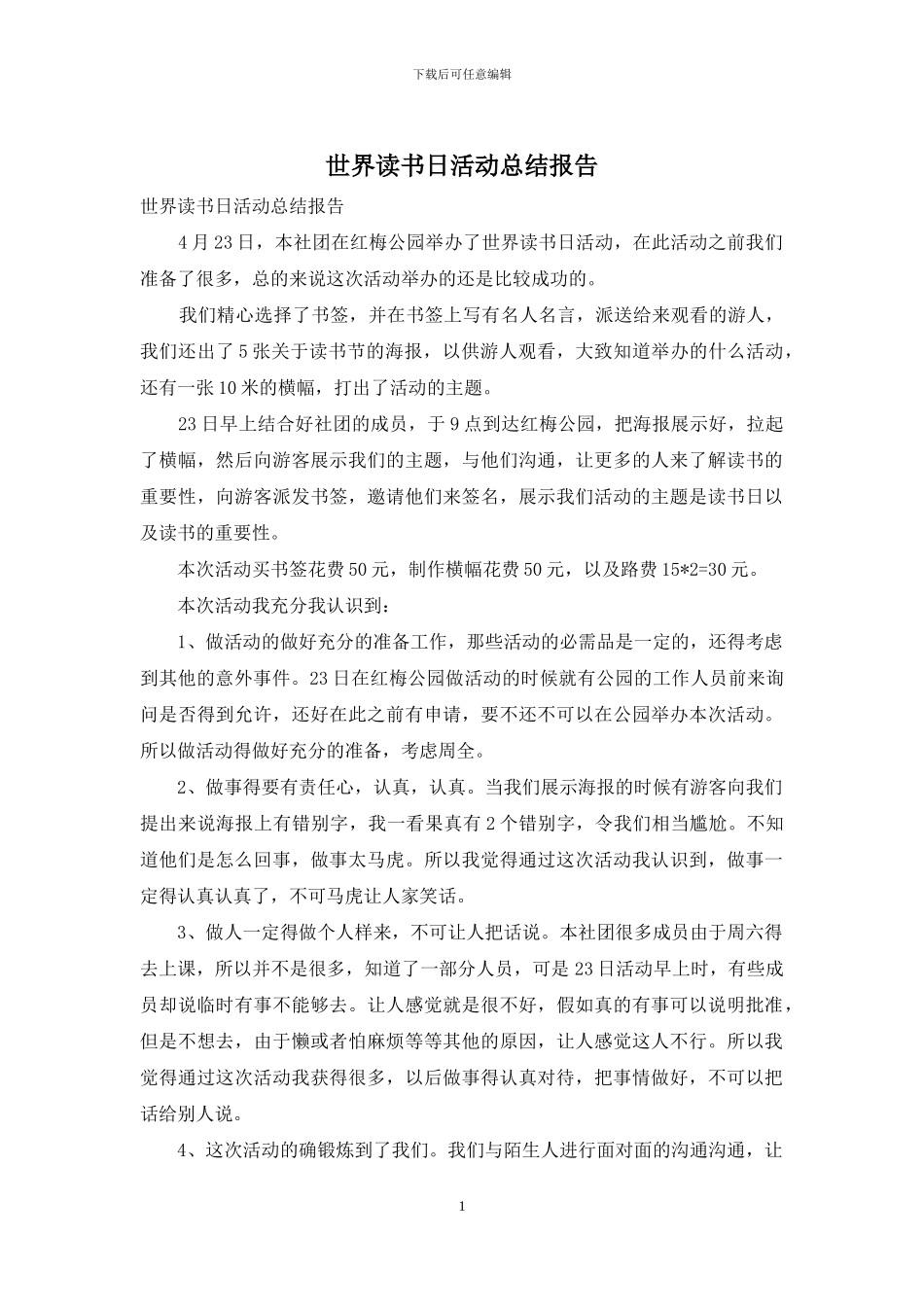 世界读书日活动总结报告_第1页