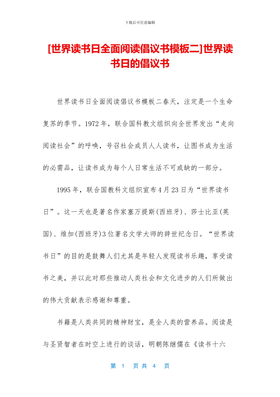 世界读书日的倡议书_第1页