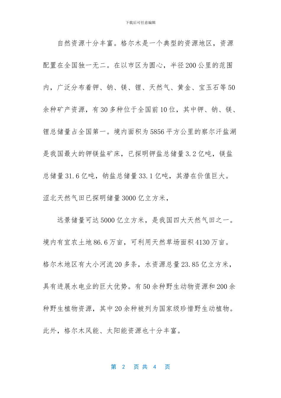 世界辖区面积最大的城市_第2页