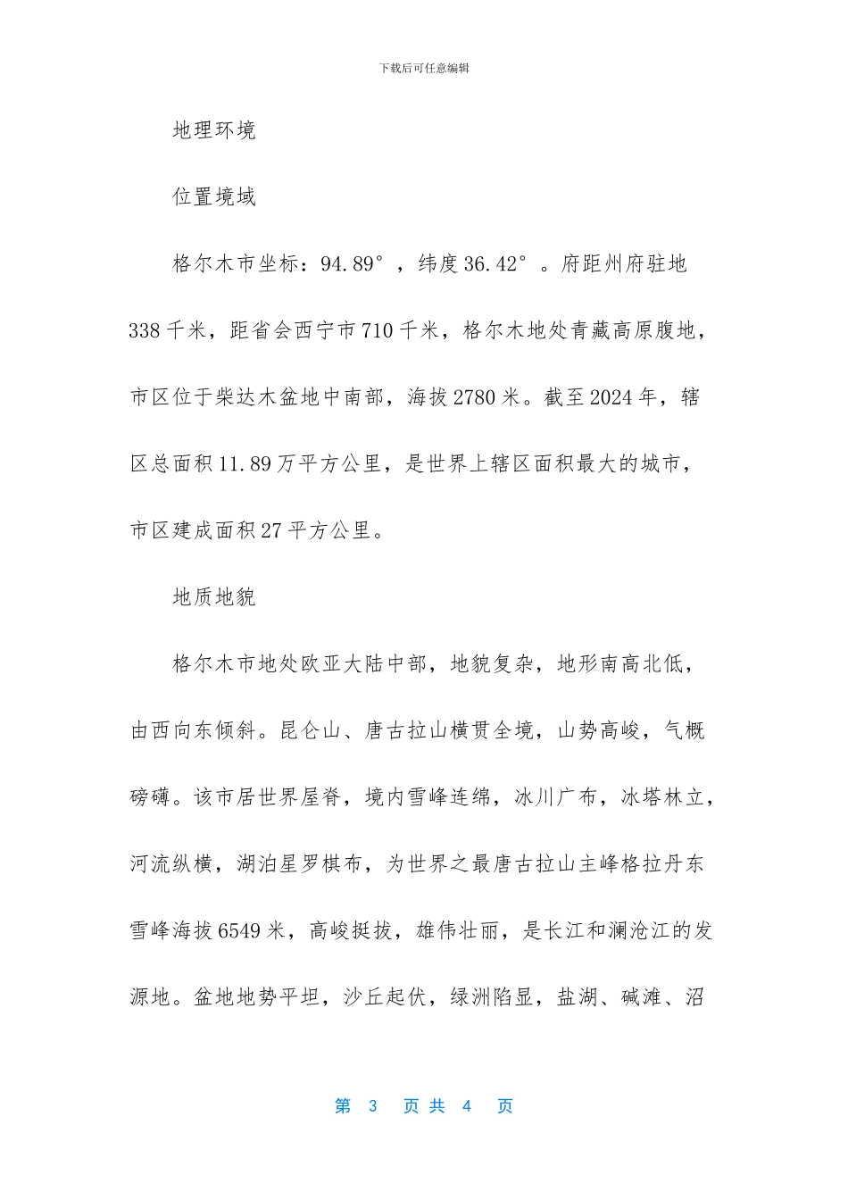 世界辖区面积最大的城市_第3页