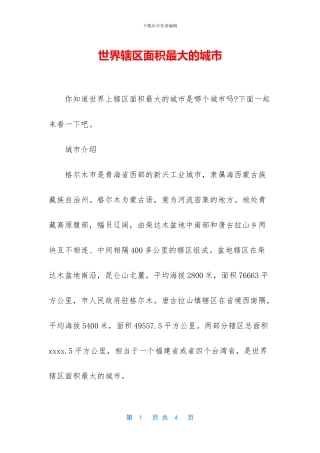 世界辖区面积最大的城市