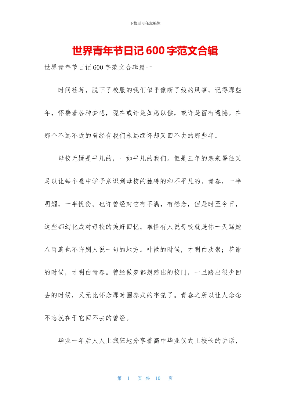 世界青年节日记600字范文合辑_第1页