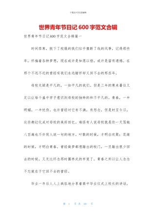 世界青年节日记600字范文合辑