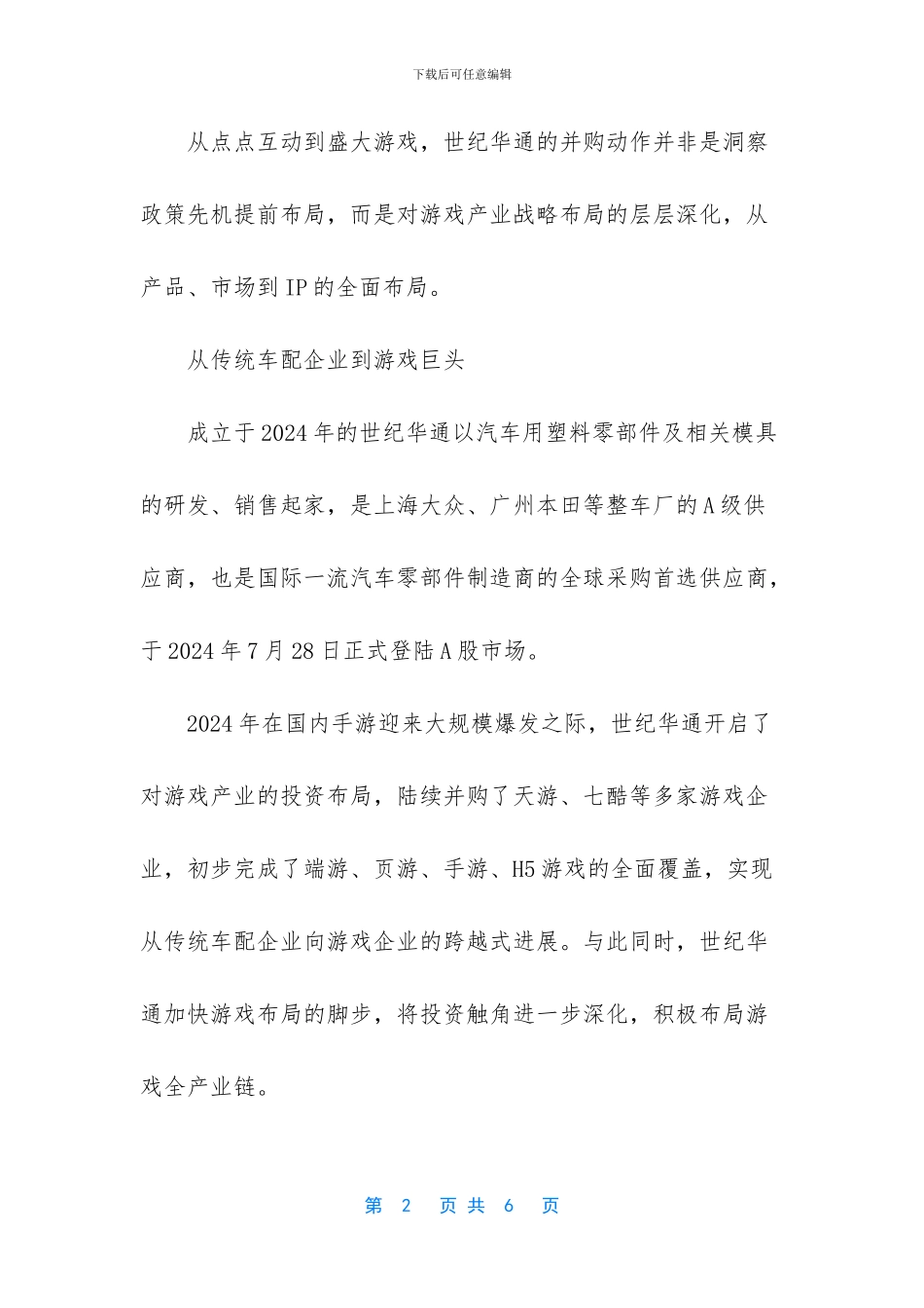 世纪华通-盛大游戏-_第2页