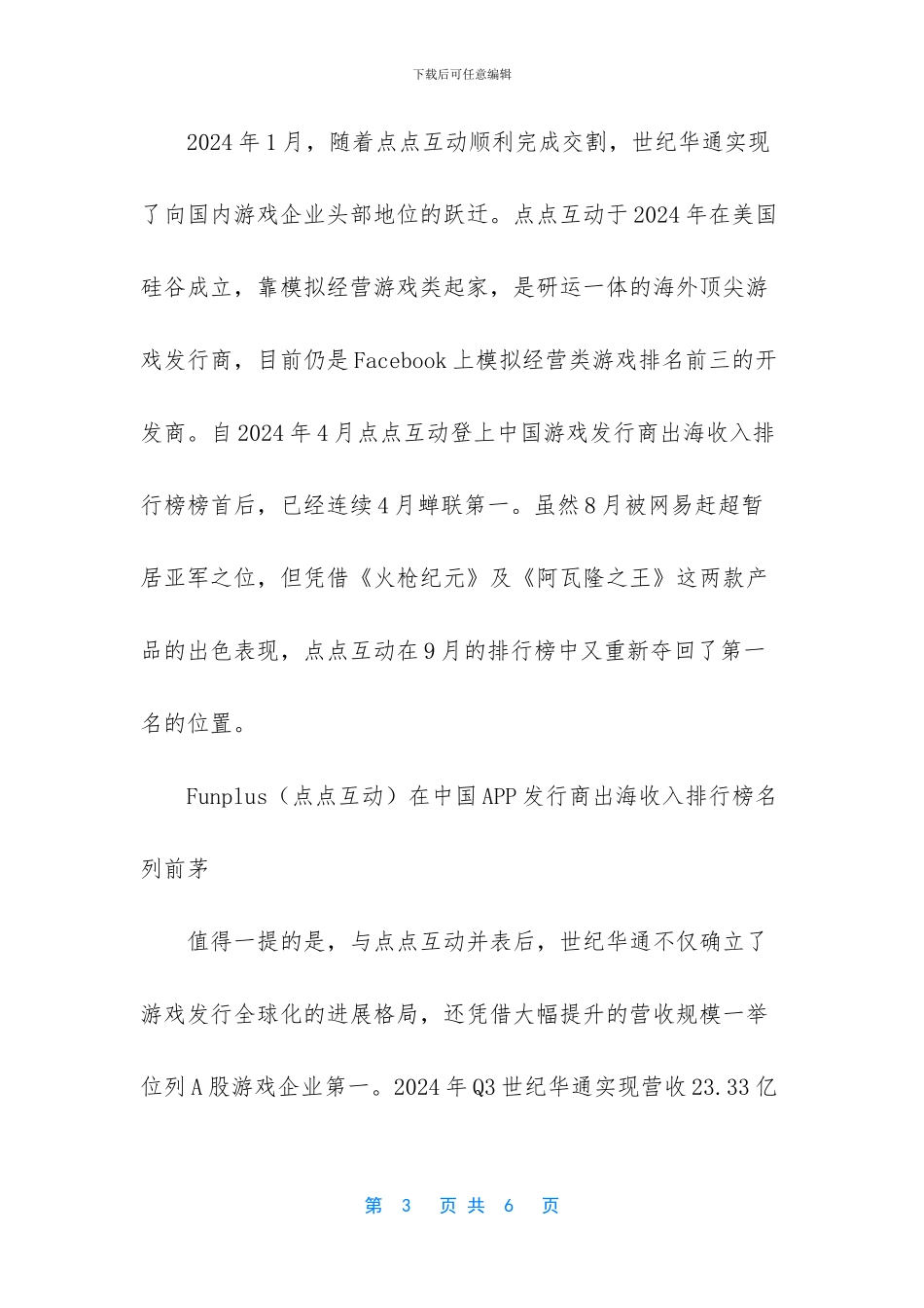 世纪华通-盛大游戏-_第3页