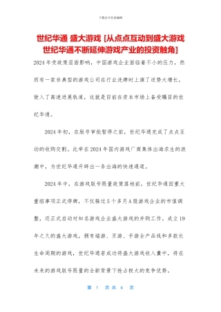世纪华通-盛大游戏-