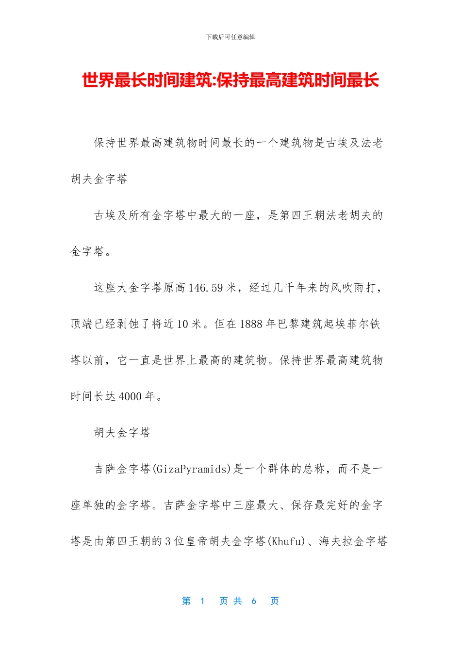 世界最长时间建筑_第1页