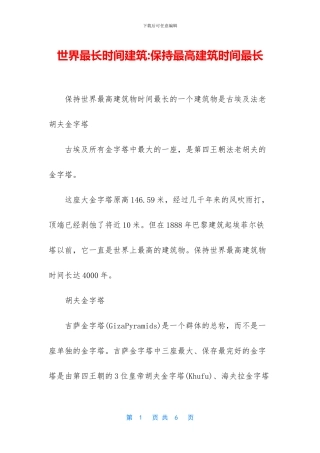 世界最长时间建筑
