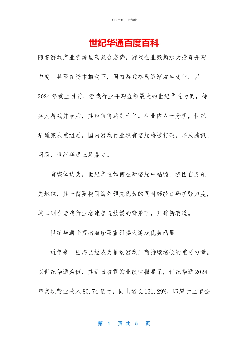 世纪华通百度百科_第1页