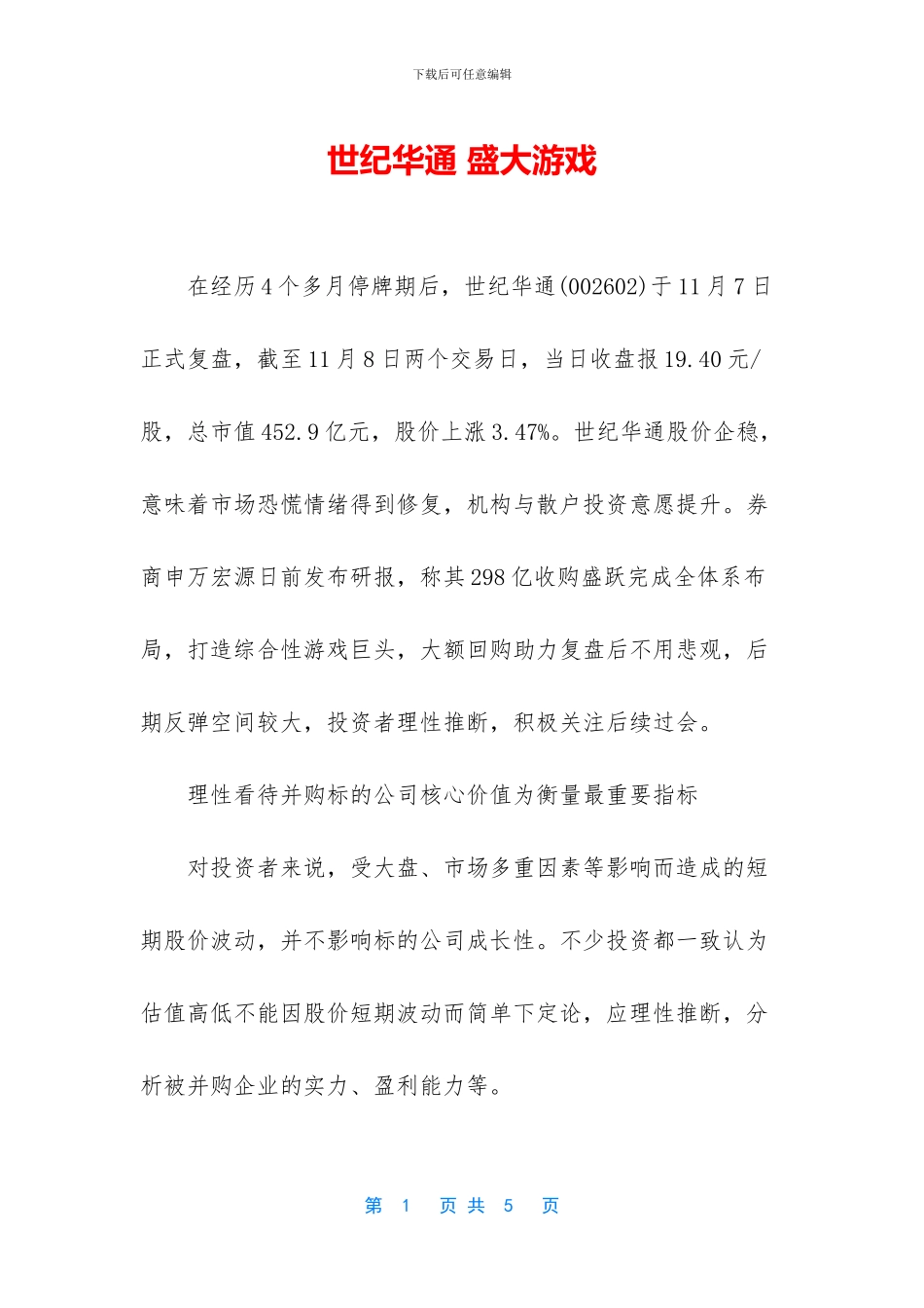 世纪华通-盛大游戏_第1页