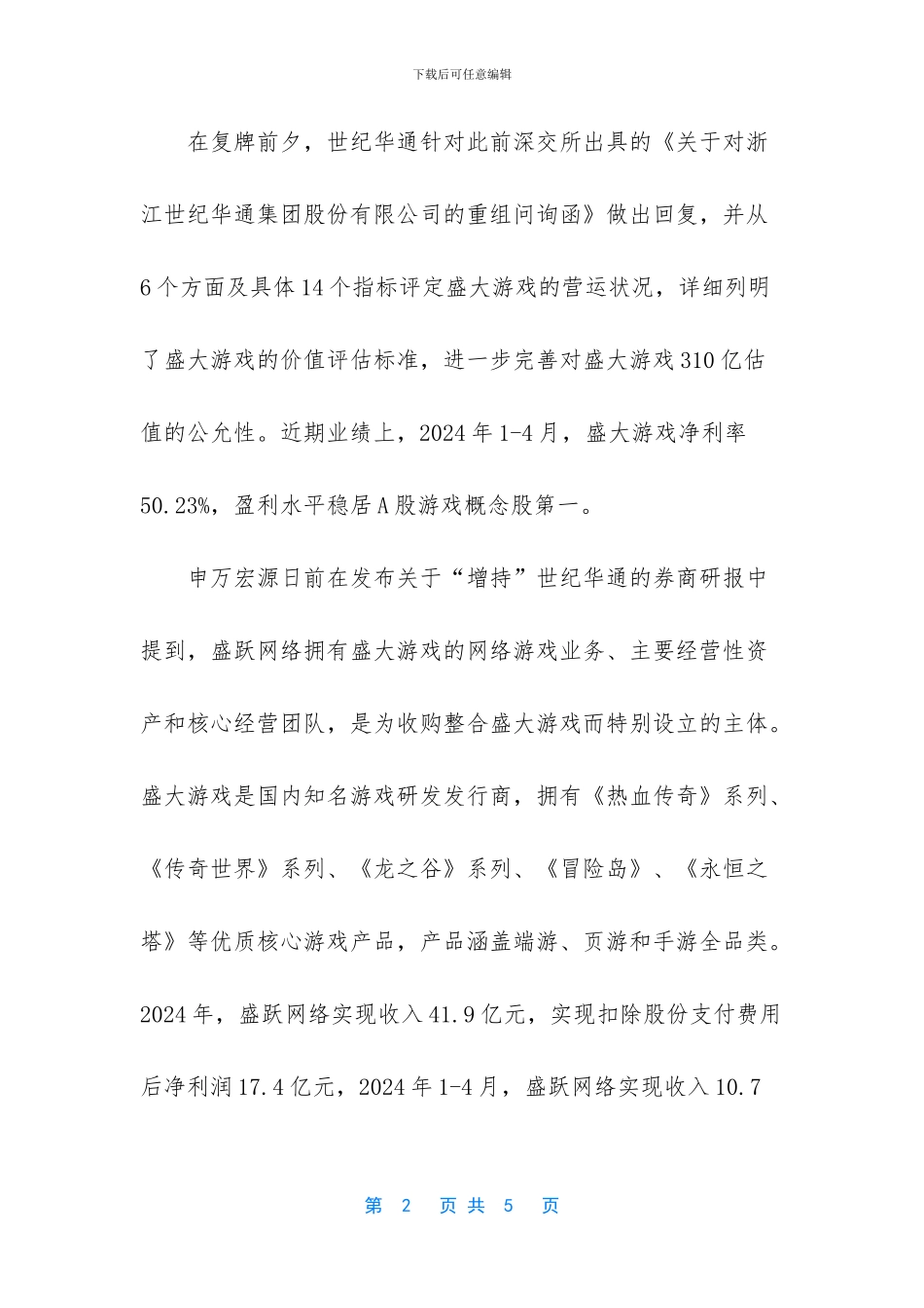 世纪华通-盛大游戏_第2页