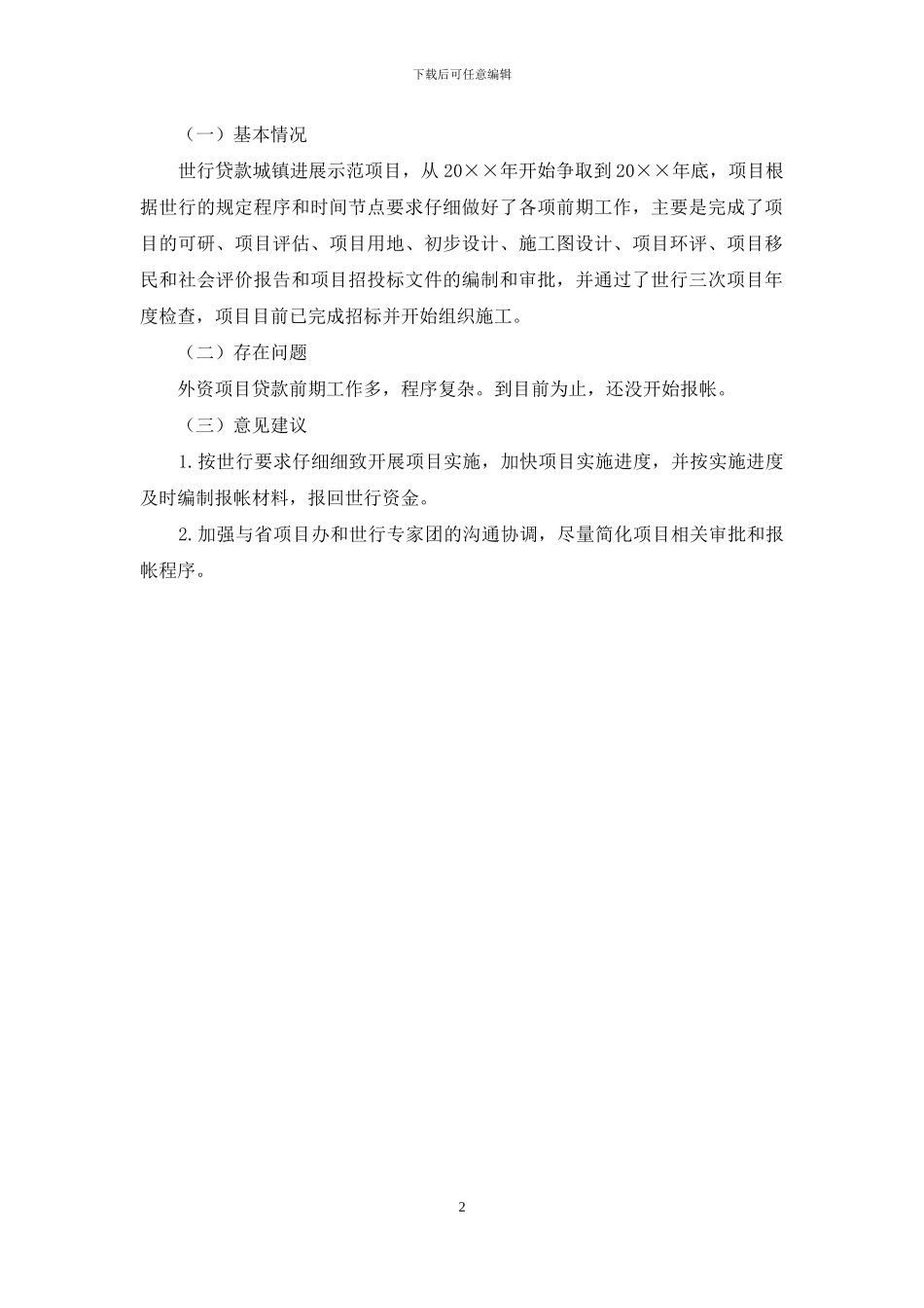 世行贷款业务工作调研报告_第2页