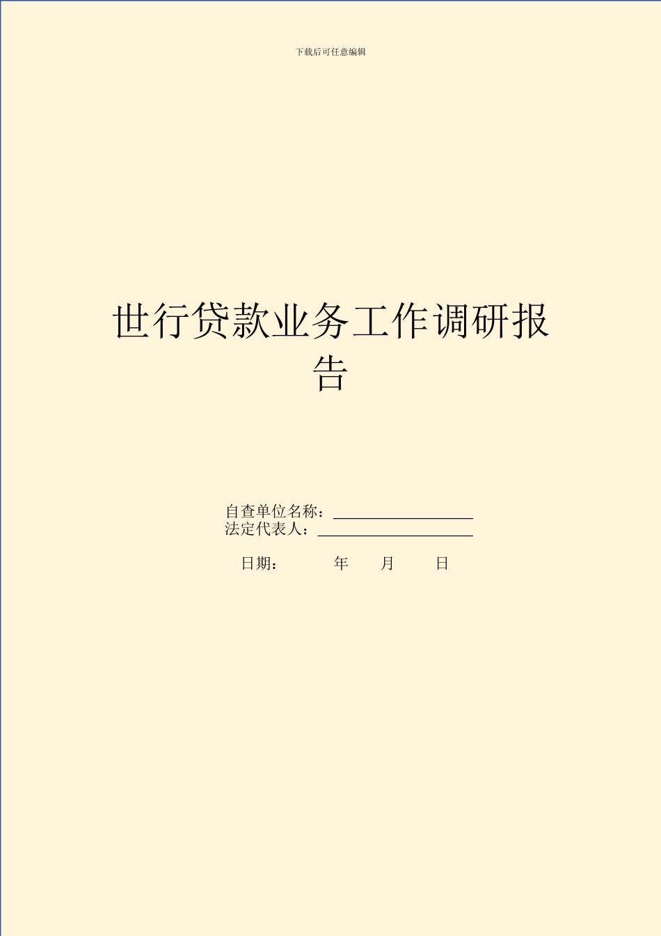 世行贷款业务工作调研报告_第1页