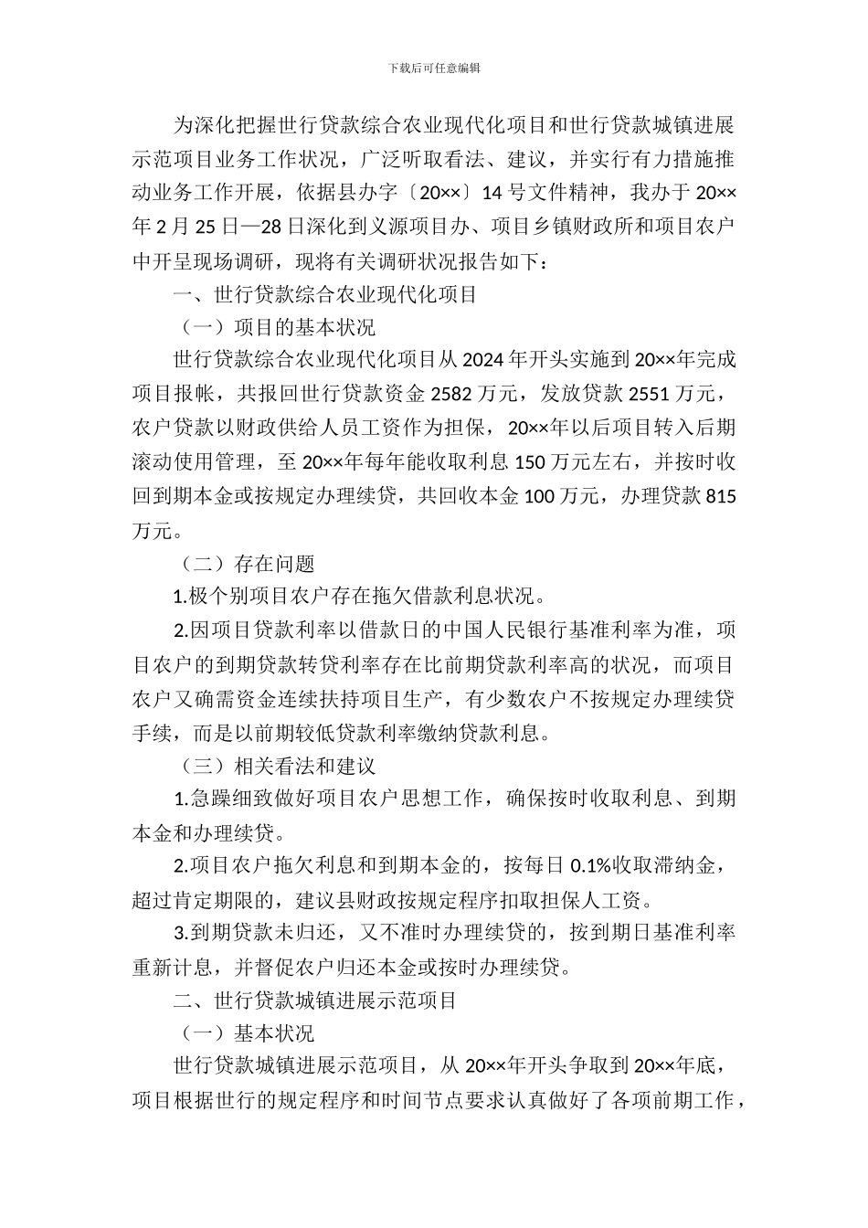 世行贷款业务工作调研报告_第2页