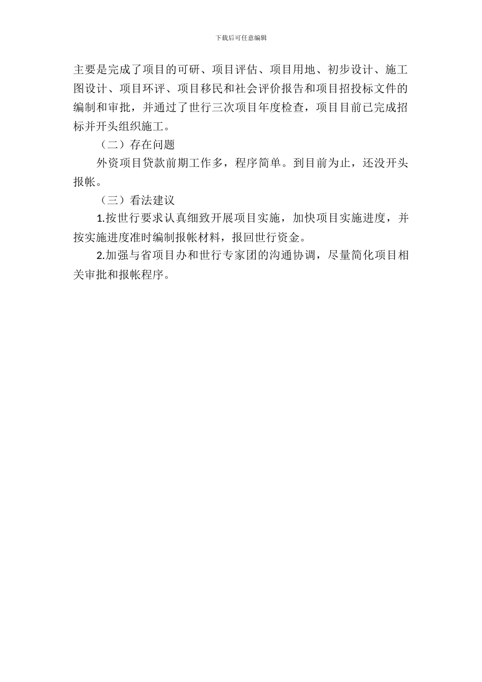 世行贷款业务工作调研报告_第3页