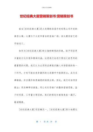 世纪经典大厦营销策划书