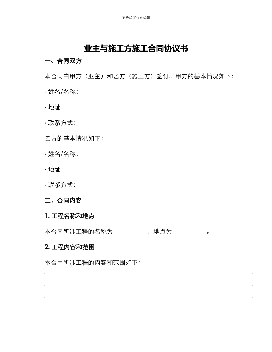 业主与施工方施工合同协议书_第1页