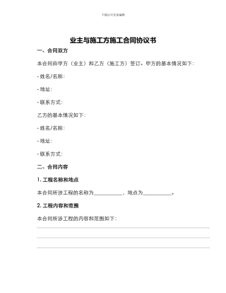业主与施工方施工合同协议书