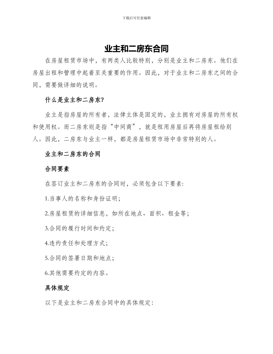 业主和二房东合同_第1页