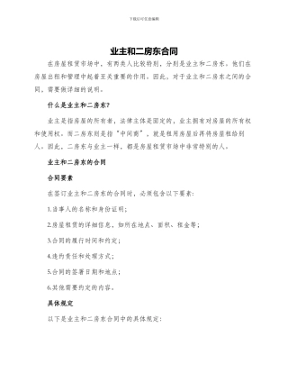 业主和二房东合同