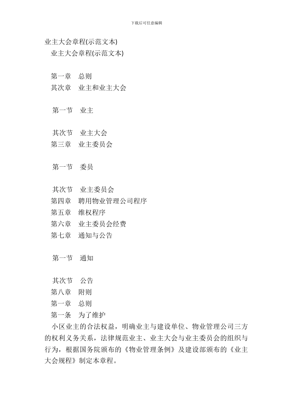 业主大会章程示范文本_第2页