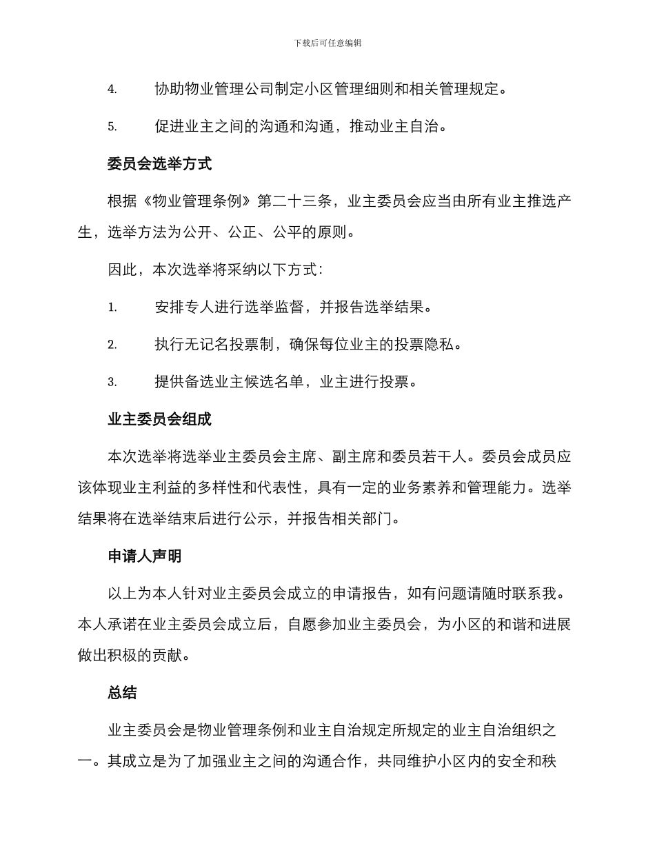 业主委员会成立申请报告_第2页