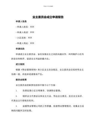 业主委员会成立申请报告
