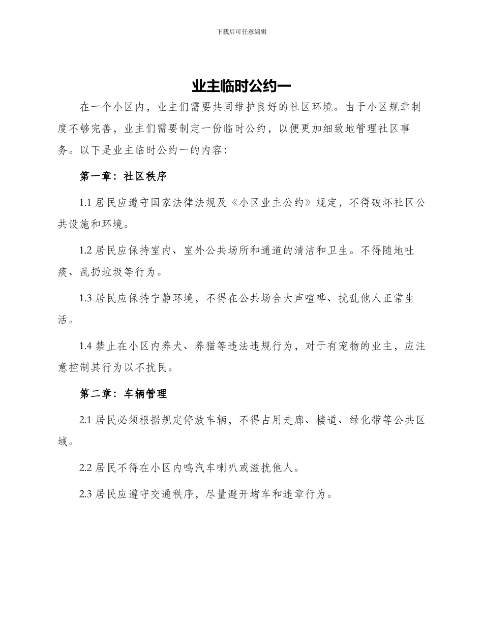 业主临时公约一_第1页