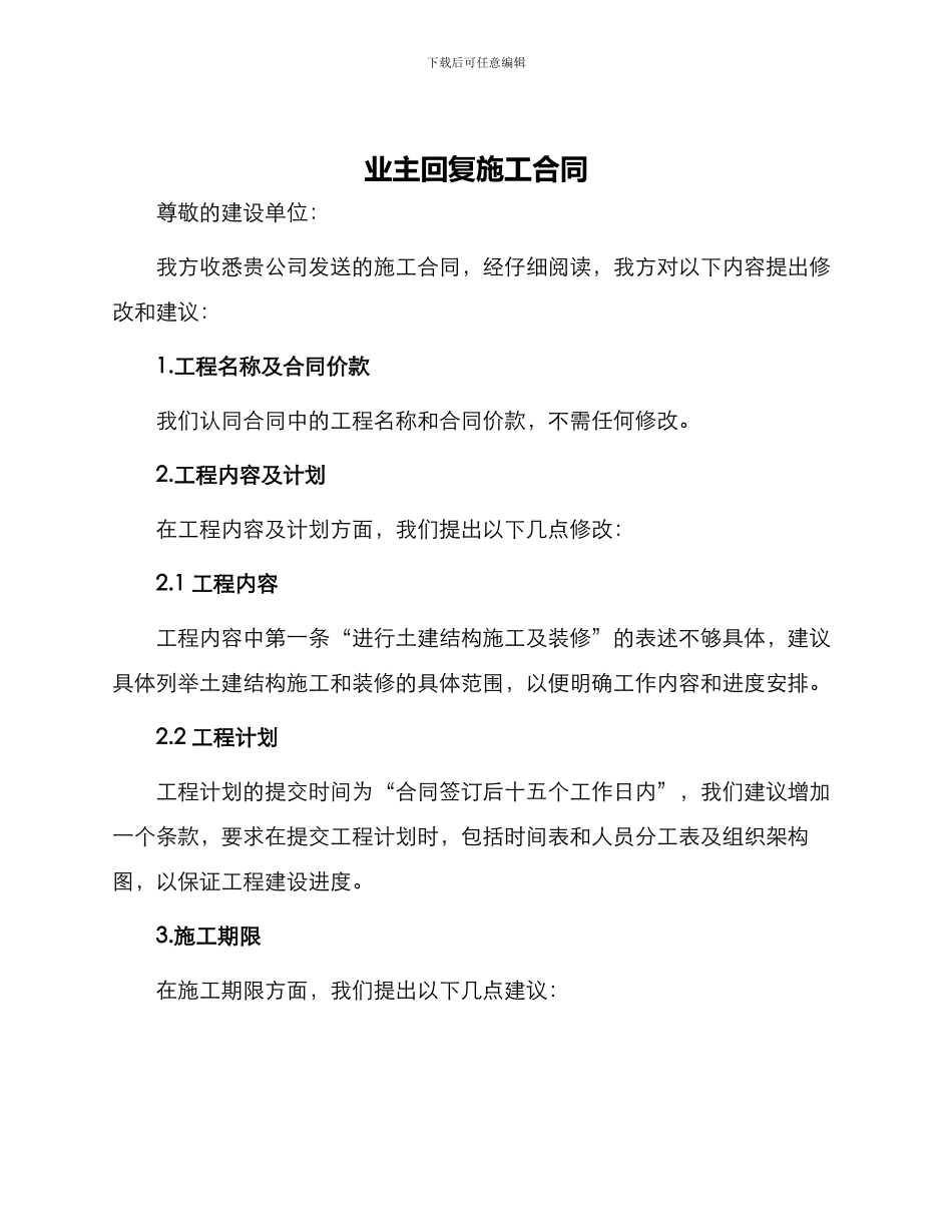 业主回复施工合同_第1页