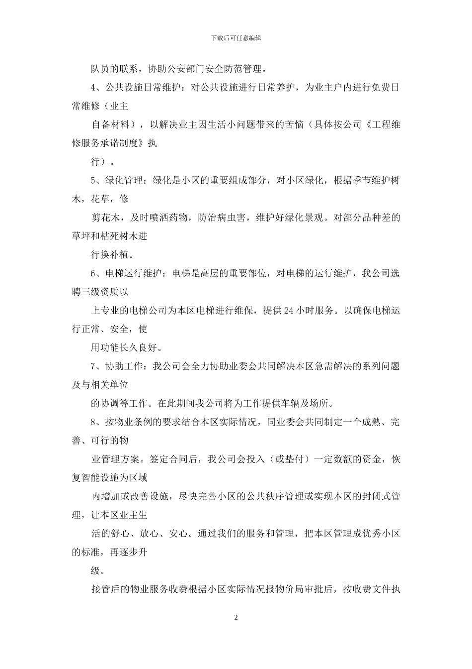 业主对物业承诺书_第2页