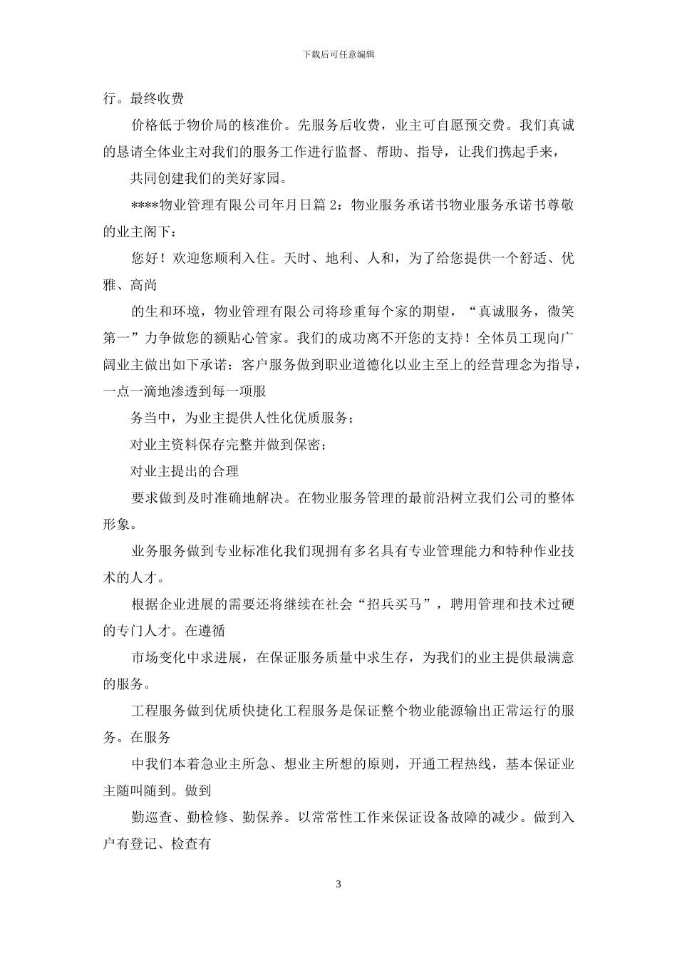 业主对物业承诺书_第3页