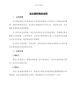 业主委托物业合同