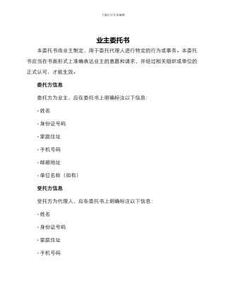 业主委托书委托书