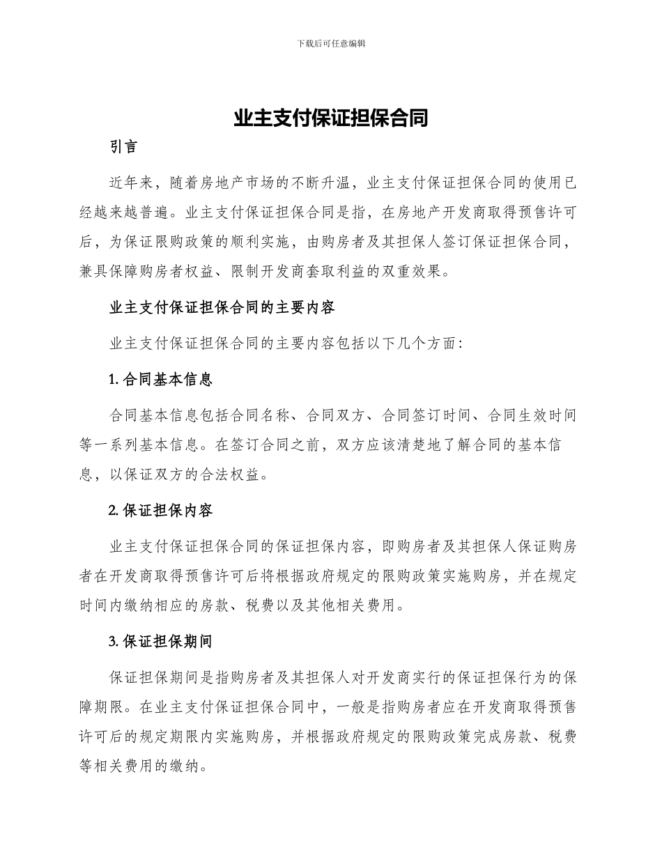 业主支付保证担保合同_第1页