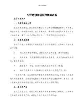 业主收楼须知与收楼承诺书