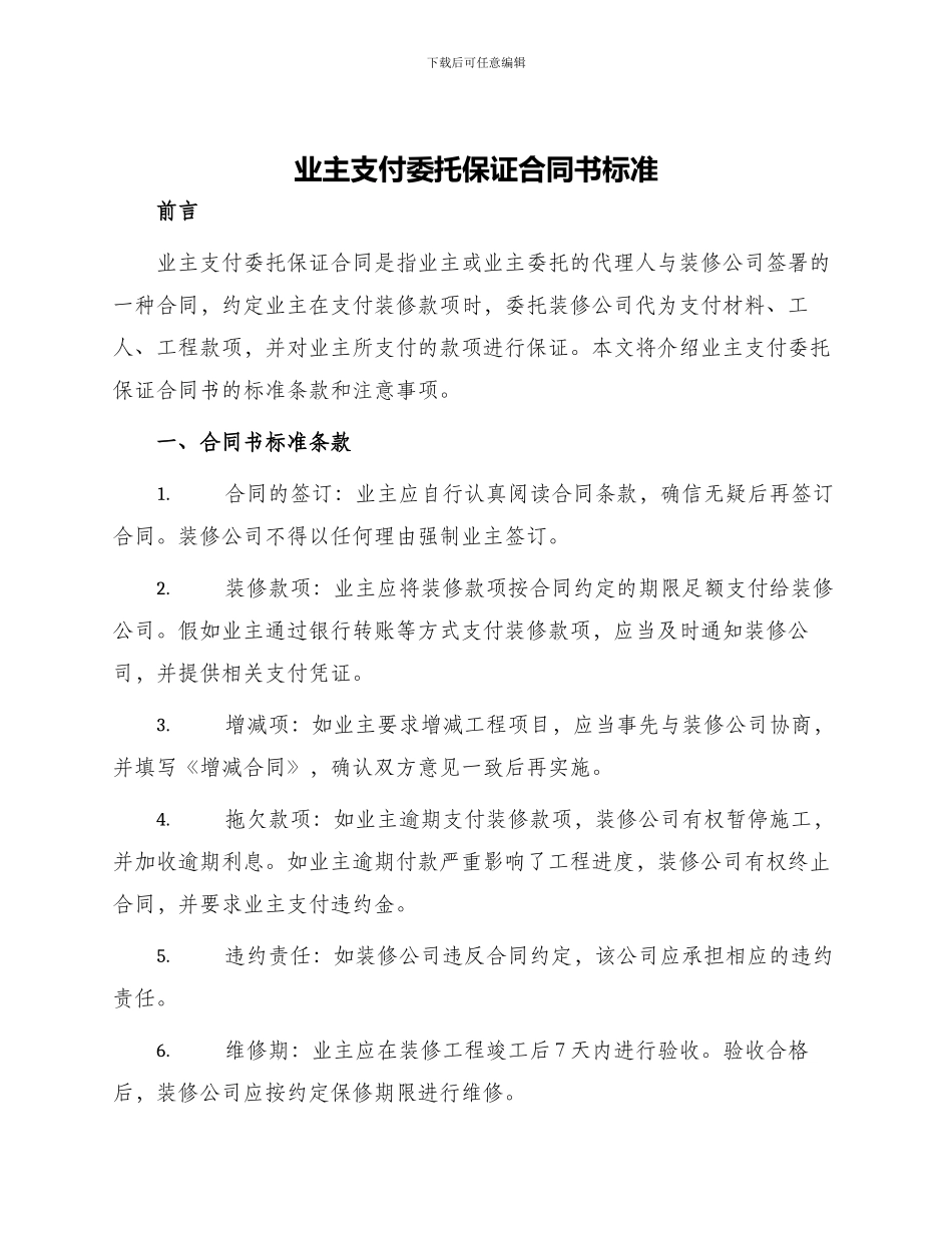业主支付委托保证合同书标准_第1页