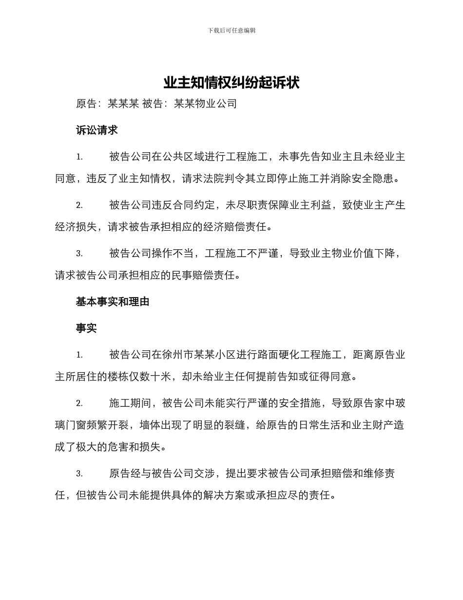 业主知情权纠纷起诉状_第1页
