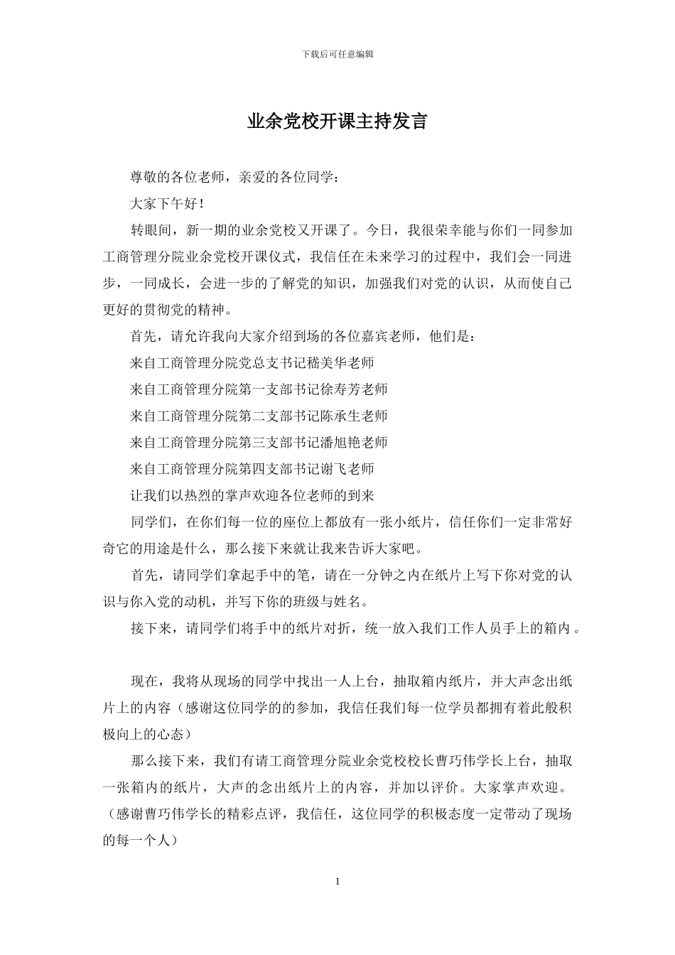 业余党校开课主持发言_第1页