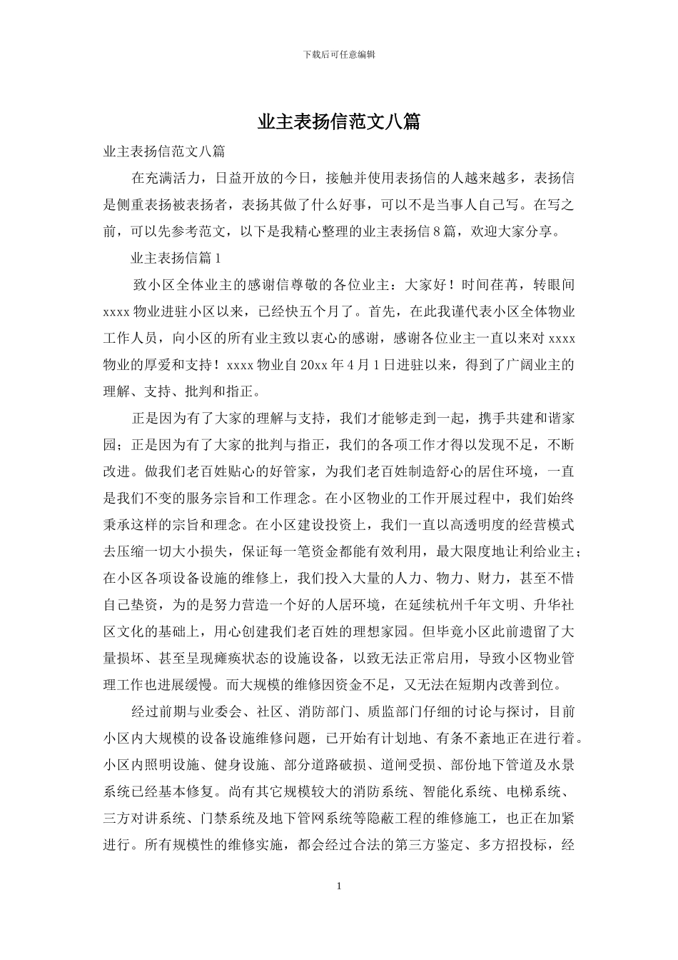 业主表扬信范文八篇_第1页