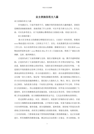 业主表扬信范文八篇